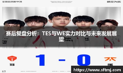 赛后复盘分析：TES与WE实力对比与未来发展展望