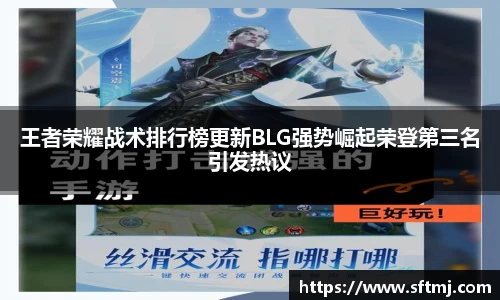 王者荣耀战术排行榜更新BLG强势崛起荣登第三名引发热议