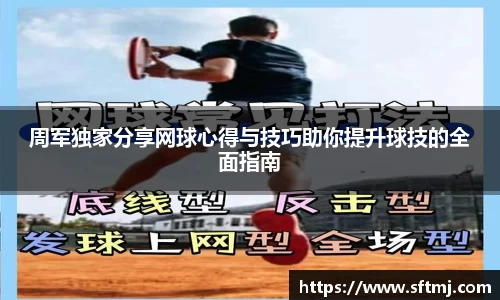 周军独家分享网球心得与技巧助你提升球技的全面指南