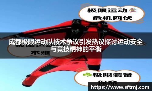成都极限运动队技术争议引发热议探讨运动安全与竞技精神的平衡