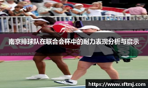 南京排球队在联合会杯中的耐力表现分析与启示