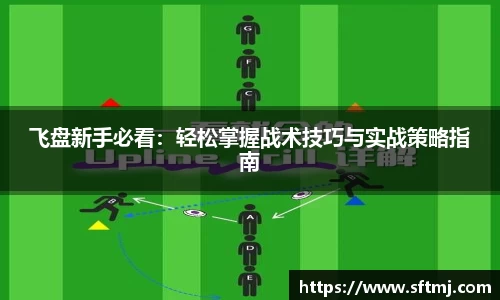 飞盘新手必看：轻松掌握战术技巧与实战策略指南