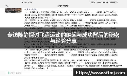 专访陈静探讨飞盘运动的崛起与成功背后的秘密与经验分享
