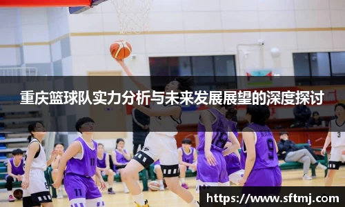 重庆篮球队实力分析与未来发展展望的深度探讨