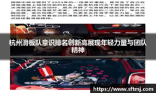 杭州滑板队意识排名创新高展现年轻力量与团队精神