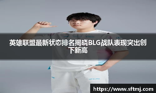英雄联盟最新状态排名揭晓BLG战队表现突出创下新高