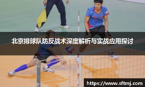 北京排球队防反战术深度解析与实战应用探讨