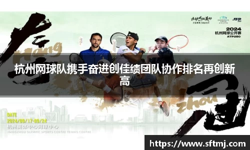 杭州网球队携手奋进创佳绩团队协作排名再创新高