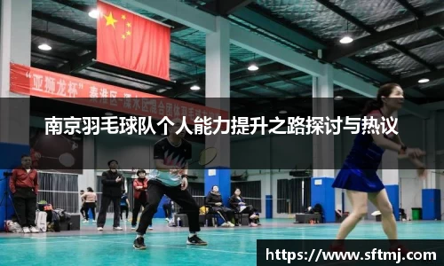 南京羽毛球队个人能力提升之路探讨与热议