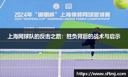 上海网球队的反击之路：胜负背后的战术与启示