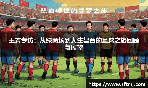 王芳专访：从绿茵场到人生舞台的足球之旅回顾与展望