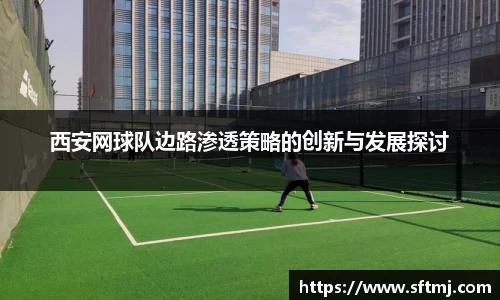 西安网球队边路渗透策略的创新与发展探讨