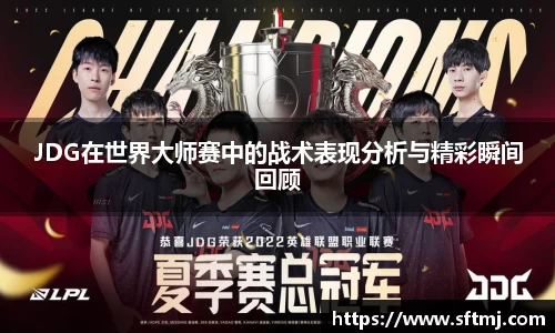 JDG在世界大师赛中的战术表现分析与精彩瞬间回顾