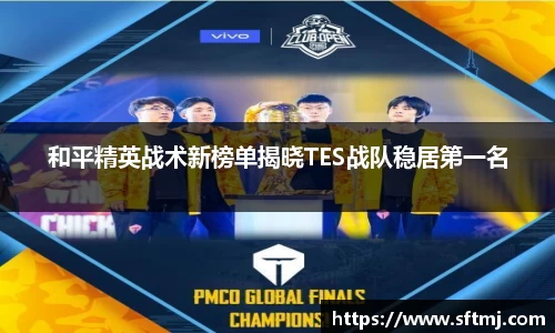 和平精英战术新榜单揭晓TES战队稳居第一名