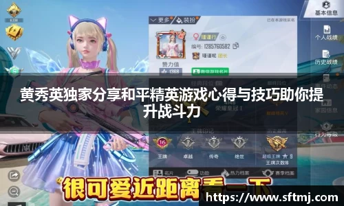 黄秀英独家分享和平精英游戏心得与技巧助你提升战斗力
