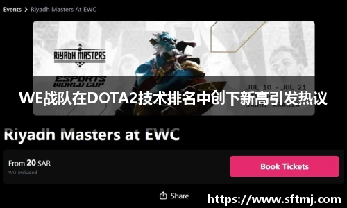 WE战队在DOTA2技术排名中创下新高引发热议