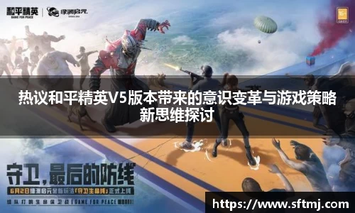 热议和平精英V5版本带来的意识变革与游戏策略新思维探讨