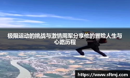 极限运动的挑战与激情周军分享他的冒险人生与心路历程
