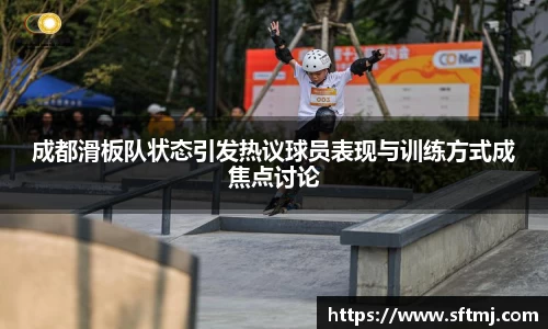 成都滑板队状态引发热议球员表现与训练方式成焦点讨论