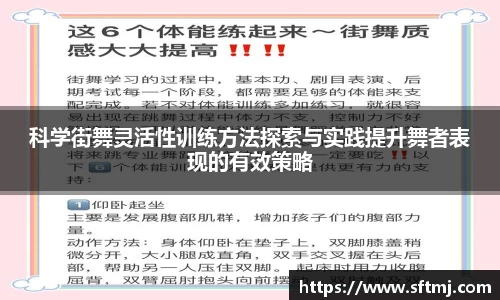 科学街舞灵活性训练方法探索与实践提升舞者表现的有效策略