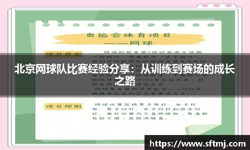 北京网球队比赛经验分享：从训练到赛场的成长之路