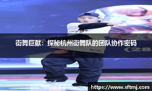 街舞巨献：探秘杭州街舞队的团队协作密码