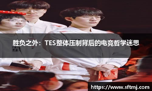 胜负之外：TES整体压制背后的电竞哲学迷思