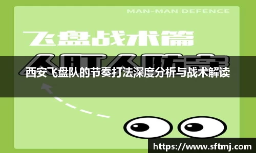 西安飞盘队的节奏打法深度分析与战术解读