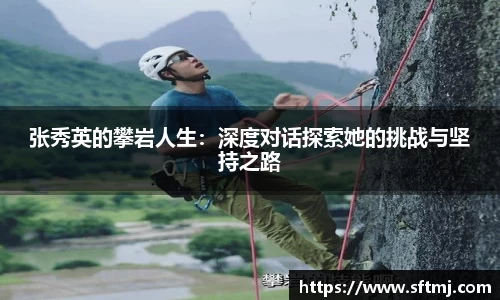 张秀英的攀岩人生：深度对话探索她的挑战与坚持之路