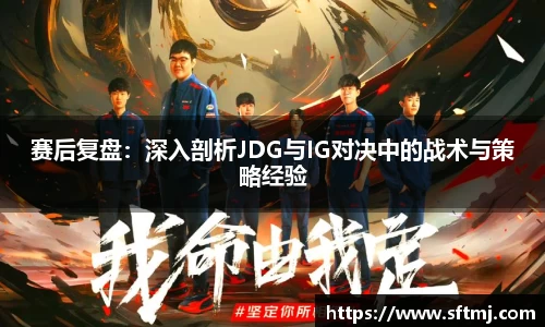 赛后复盘：深入剖析JDG与IG对决中的战术与策略经验