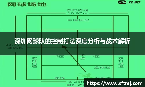深圳网球队的控制打法深度分析与战术解析