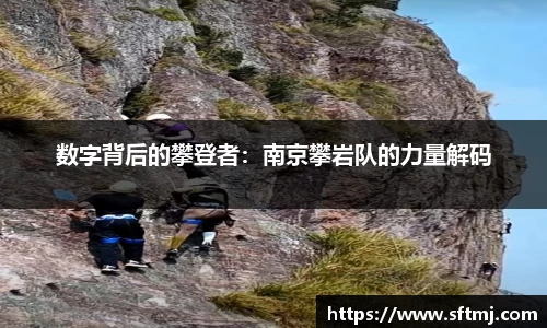 数字背后的攀登者：南京攀岩队的力量解码