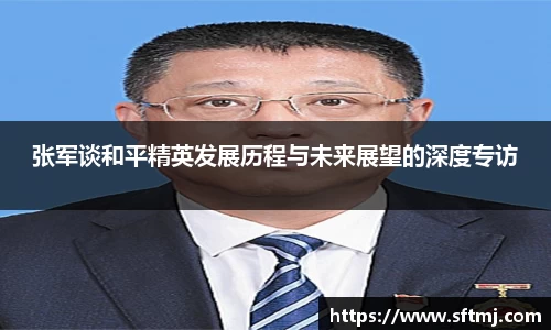 张军谈和平精英发展历程与未来展望的深度专访