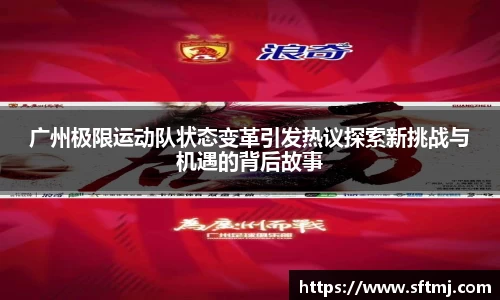 广州极限运动队状态变革引发热议探索新挑战与机遇的背后故事