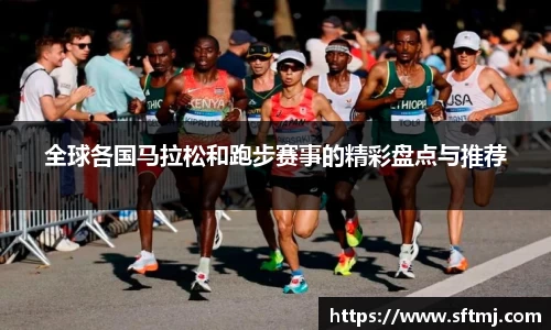 全球各国马拉松和跑步赛事的精彩盘点与推荐