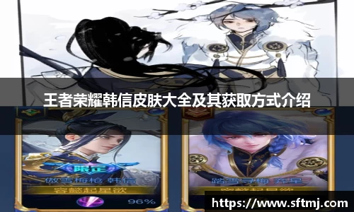 王者荣耀韩信皮肤大全及其获取方式介绍