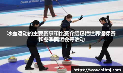 冰壶运动的主要赛事和比赛介绍包括世界锦标赛和冬季奥运会等活动