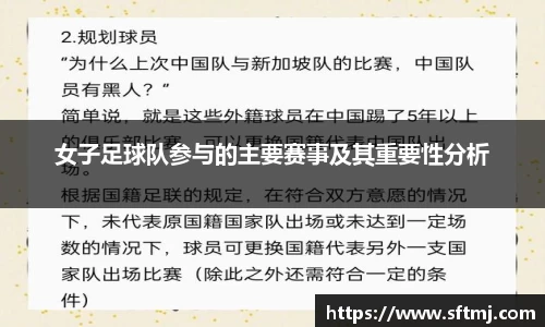 女子足球队参与的主要赛事及其重要性分析