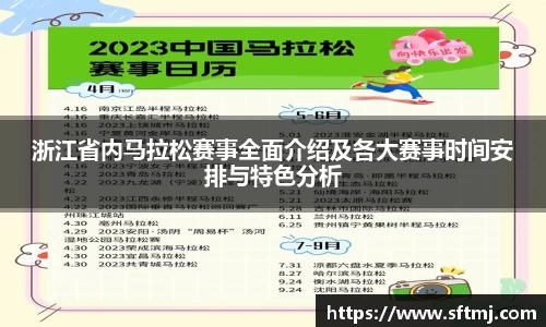 浙江省内马拉松赛事全面介绍及各大赛事时间安排与特色分析