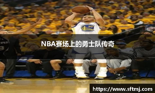 NBA赛场上的勇士队传奇