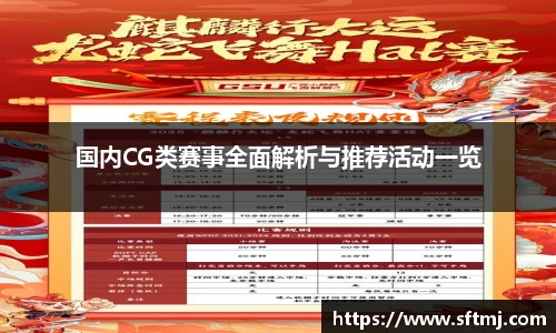 国内CG类赛事全面解析与推荐活动一览