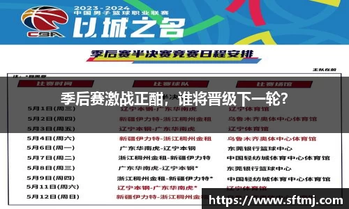 季后赛激战正酣，谁将晋级下一轮？