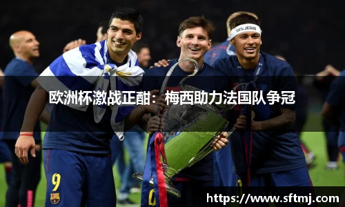 欧洲杯激战正酣：梅西助力法国队争冠
