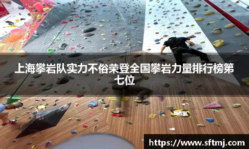 上海攀岩队实力不俗荣登全国攀岩力量排行榜第七位