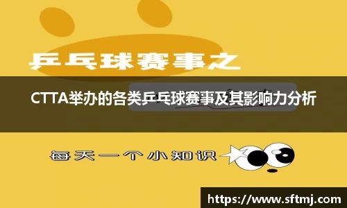 CTTA举办的各类乒乓球赛事及其影响力分析