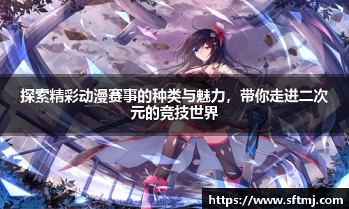 探索精彩动漫赛事的种类与魅力，带你走进二次元的竞技世界