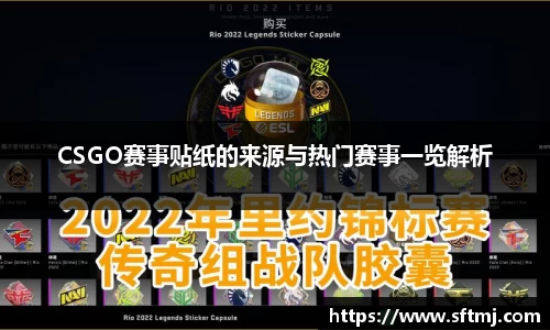 CSGO赛事贴纸的来源与热门赛事一览解析
