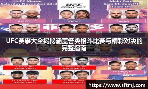 UFC赛事大全揭秘涵盖各类格斗比赛与精彩对决的完整指南
