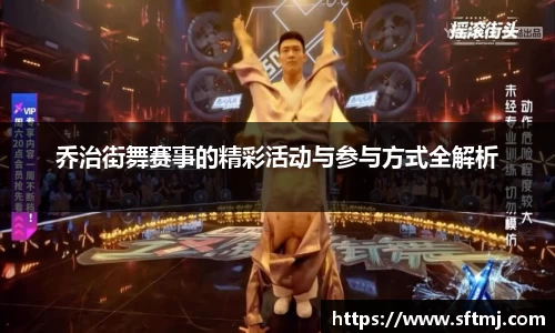 乔治街舞赛事的精彩活动与参与方式全解析