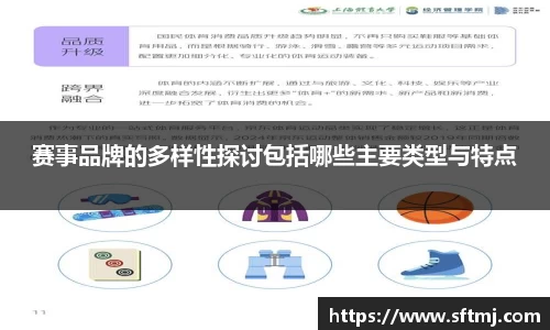 赛事品牌的多样性探讨包括哪些主要类型与特点